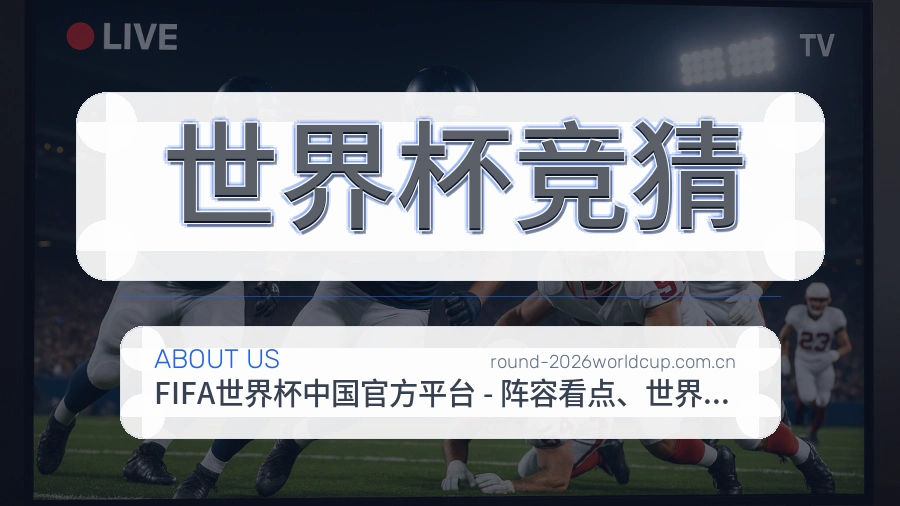 世界杯竞猜平台简介
