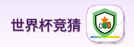 世界杯竞猜 logo